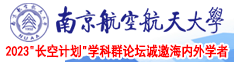 骚老太日B南京航空航天大学2023“长空计划”学科群论坛诚邀海内外学者